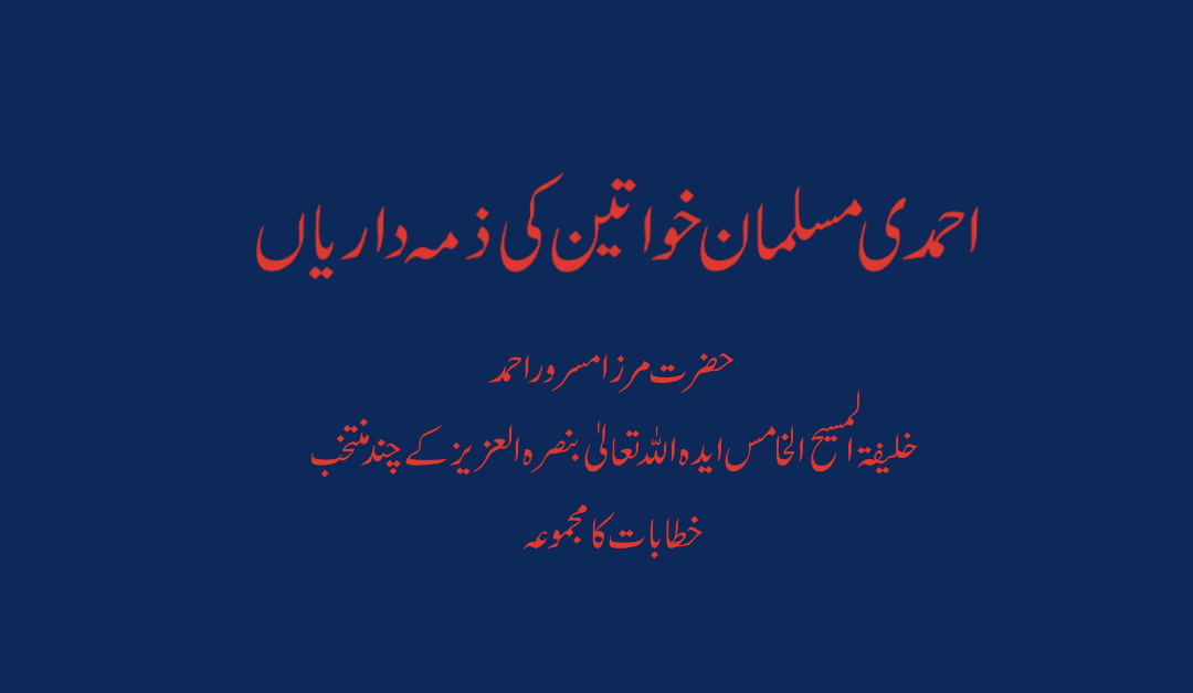 Responsibilities of Ahmadi Muslim Women (Urdu)