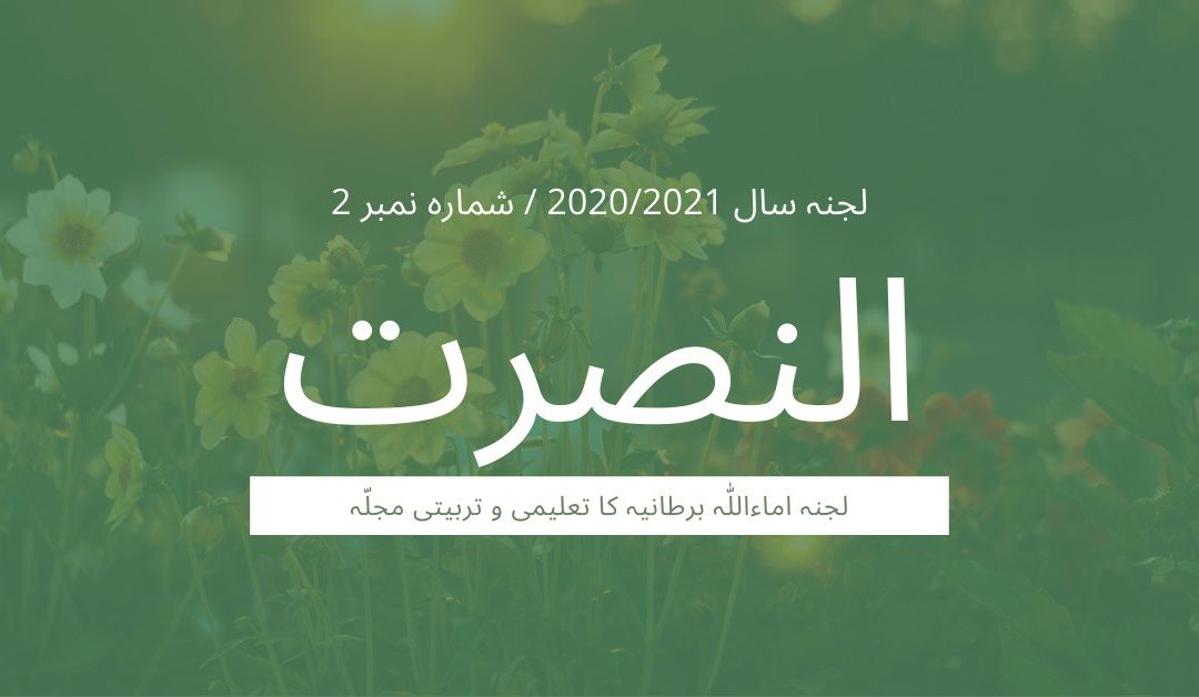 An Nusrat 2020-2021 – Issue 2 – Urdu