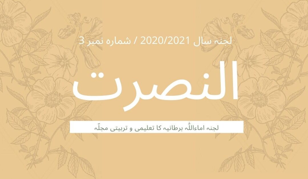 An Nusrat 2020-2021 – Issue 3 – Urdu