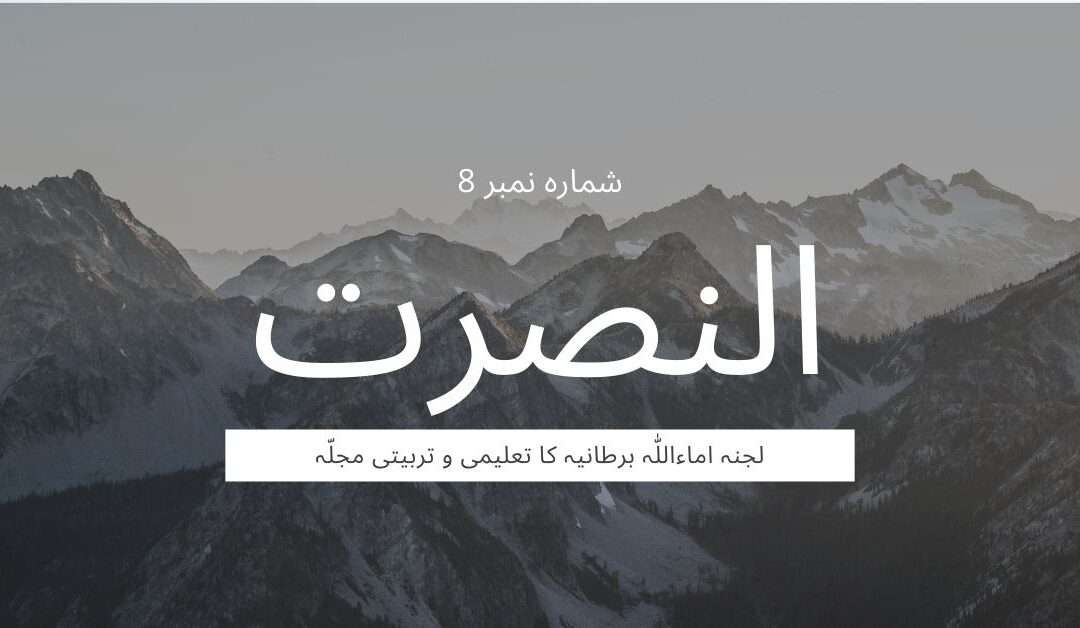 An Nusrat – Issue 8 – Urdu