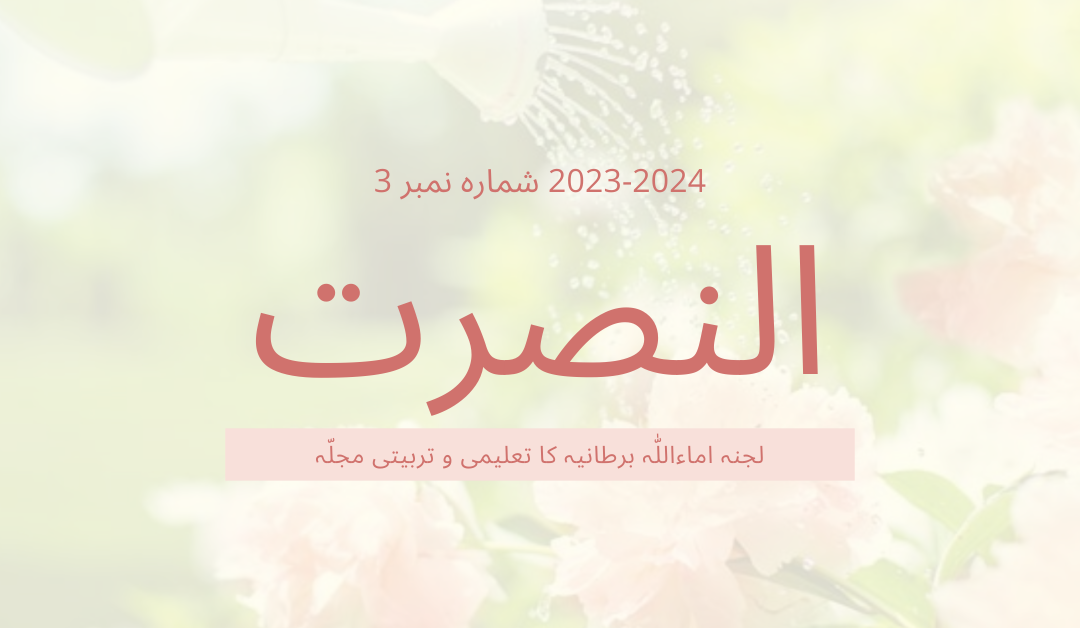 An-Nusrat 2023-2024 Issue 3 – Urdu