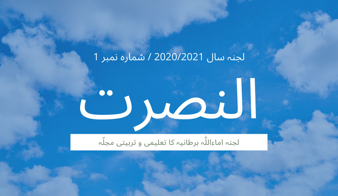 An Nusrat 2020-2021 – Issue 1 – Urdu