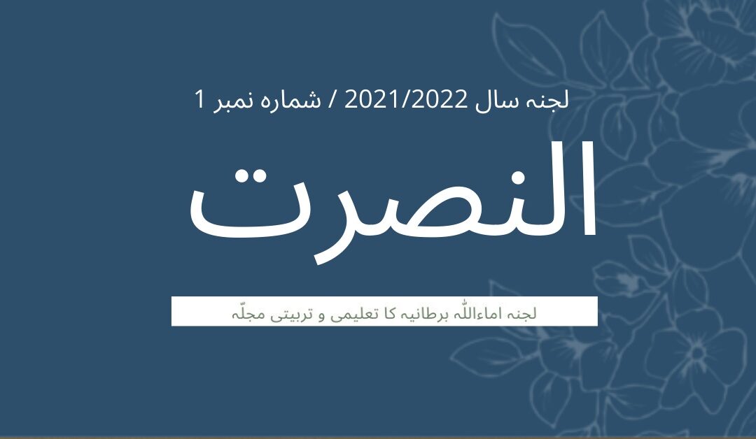 AN NUSRAT 2021-2022 – ISSUE 1 – Urdu