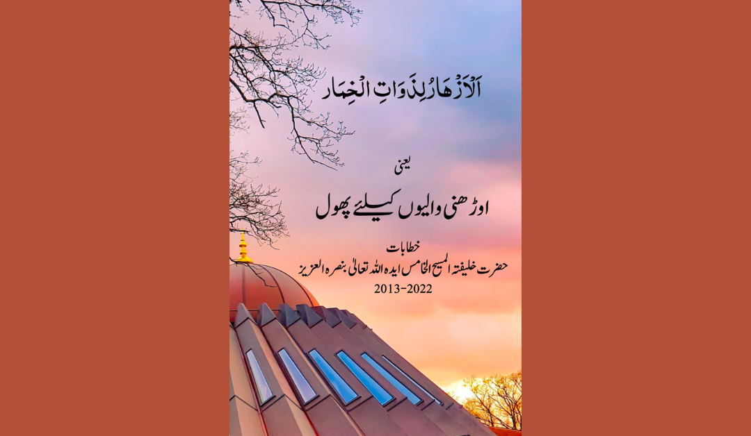 Al-azhar Urdu Adresses by Huzoor (aba)